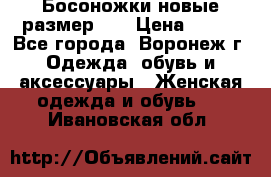 Босоножки новые размер 35 › Цена ­ 500 - Все города, Воронеж г. Одежда, обувь и аксессуары » Женская одежда и обувь   . Ивановская обл.